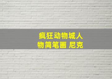 疯狂动物城人物简笔画 尼克